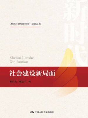 cover image of 社会建设新局面